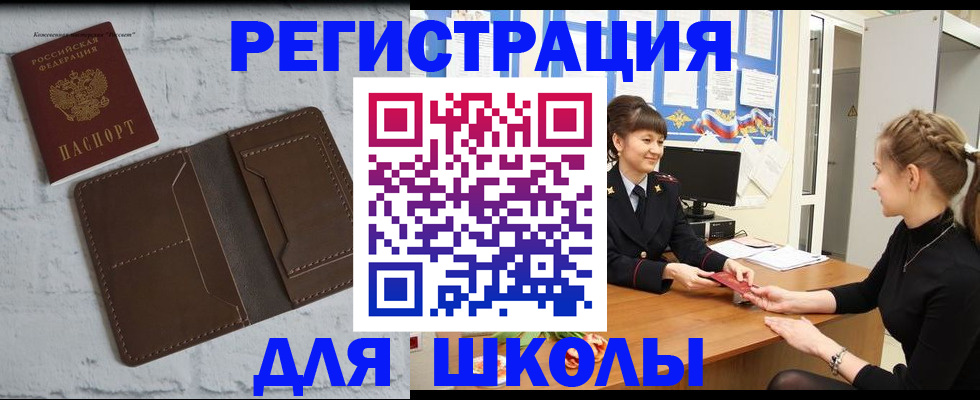 временная регистрация для школы в Архангельске