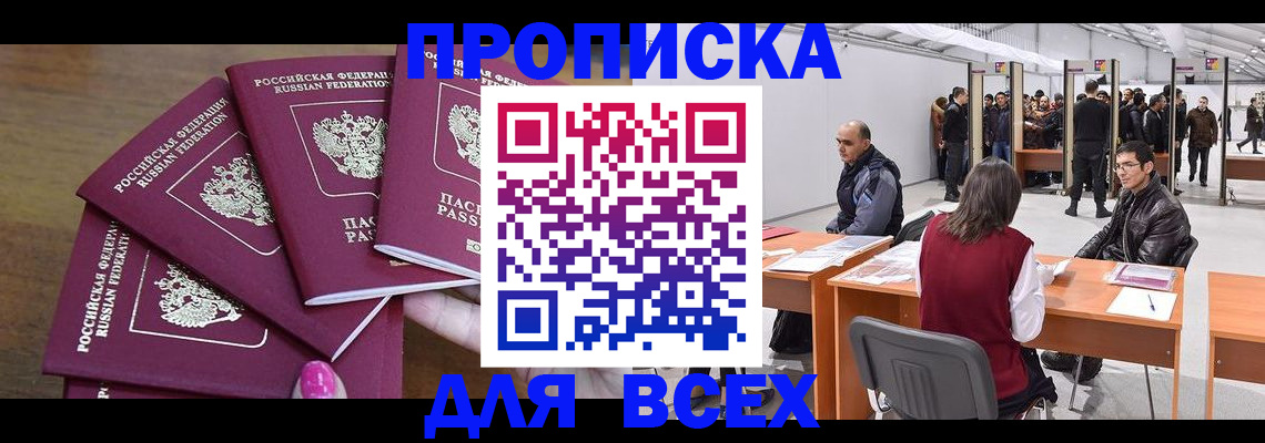 прописка 2025 в Архангельске